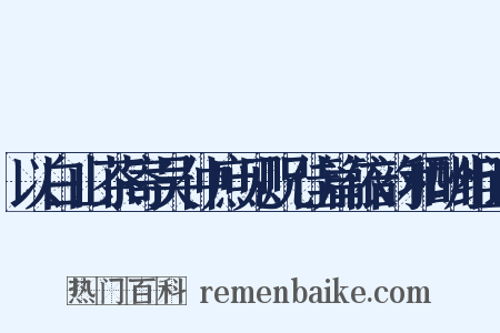以白山茶寄吴仲庶见贶佳篇依韵和酬组词是什么意思的图片
